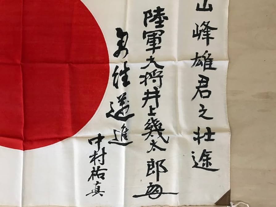 Amazon.co.jp: HH-4307 皇道宣布 陸軍大将 井上幾太郎 花押 肉筆