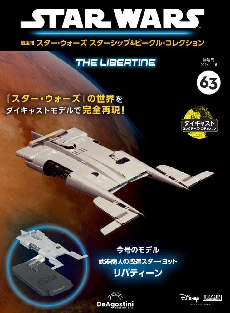 スター・ウォーズ スターシップ＆ビークル・コレクション 第63号