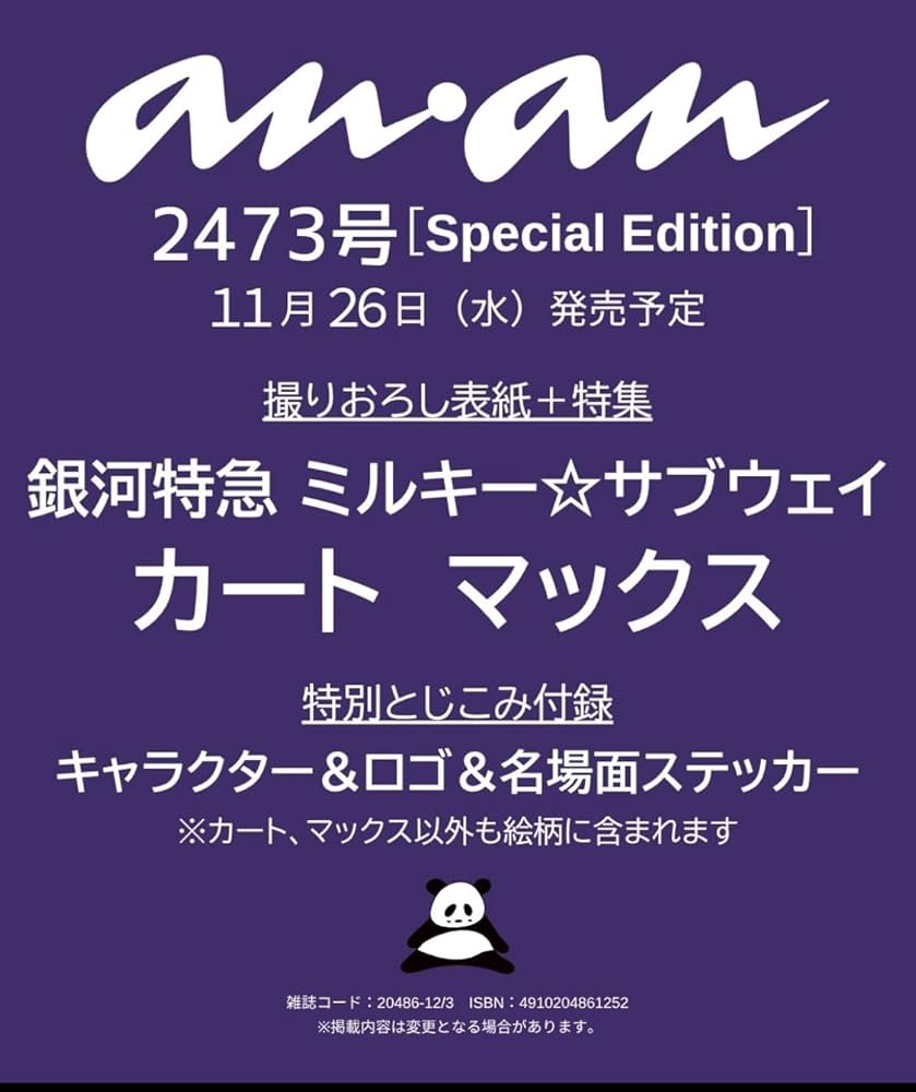 Amazon.co.jp: 『スペシャルステッカー付き』 anan 2437号 銀河特急