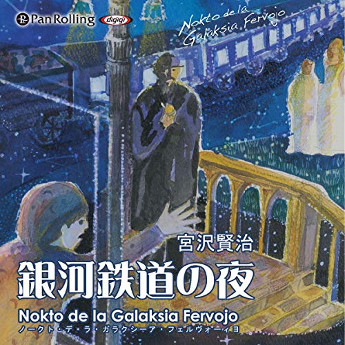 Audible版『宮沢賢治 「銀河鉄道の夜」 』 | 宮沢 賢治 | Audible.co.jp