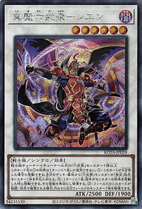 Amazon.co.jp: 遊戯王カード 真魔六武衆－シエン(シークレットレア