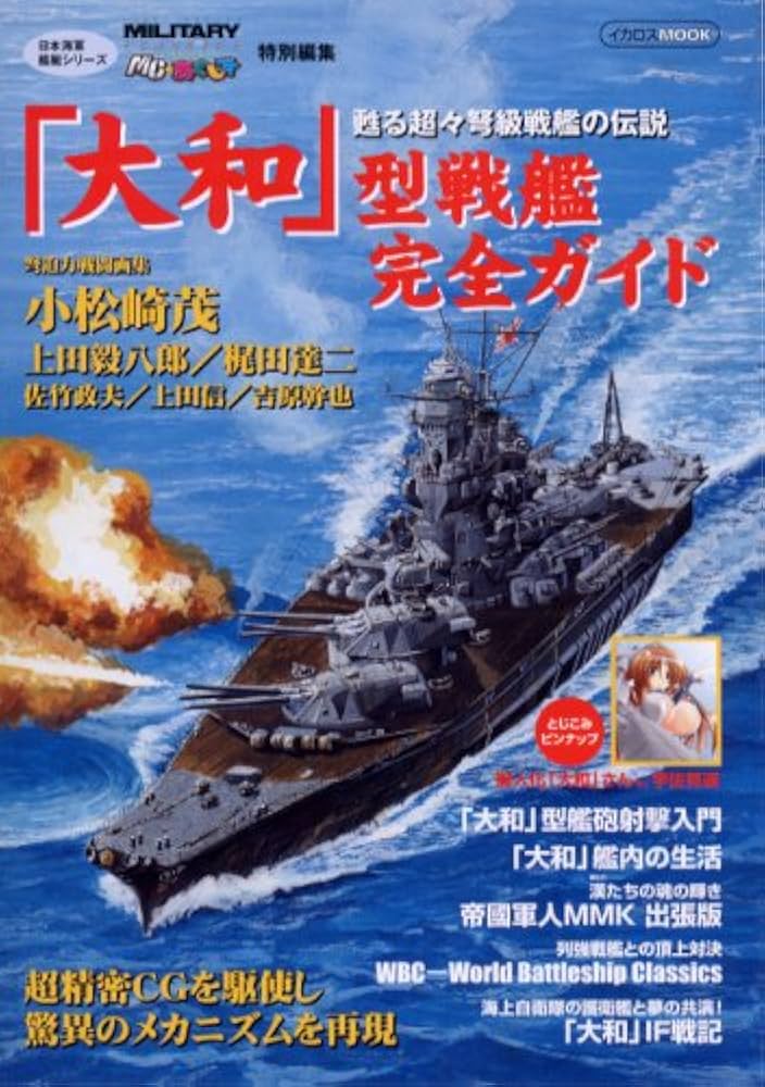 大和」型戦艦完全ガイド (イカロス・ムック 日本海軍戦艦シリーズ) |本