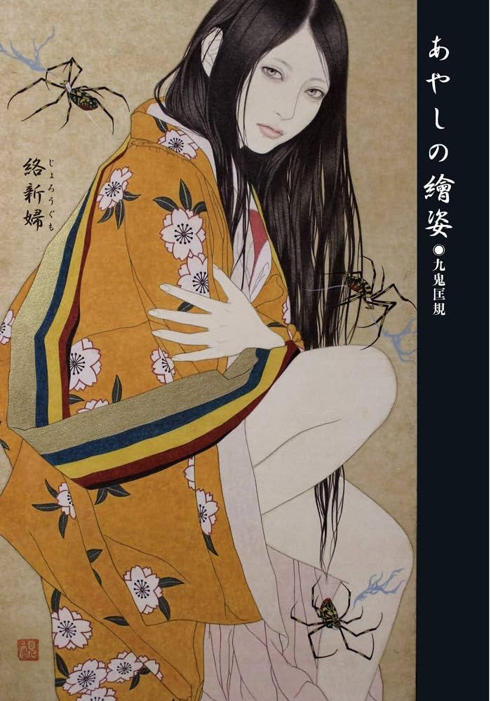 あやしの繪姿 (TH ART SERIES) | 九鬼 匡規 |本 | 通販 | Amazon