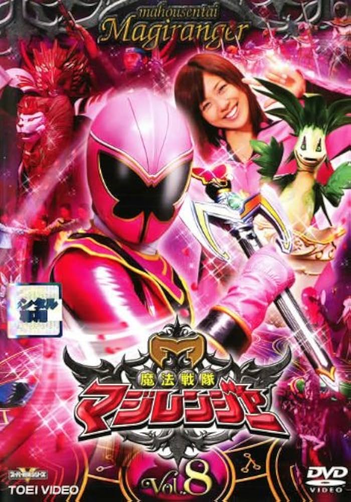 Amazon.co.jp: 魔法戦隊 マジレンジャー 8 [レンタル落ち] : DVD