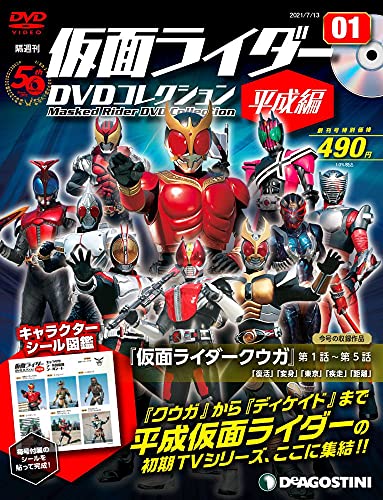 仮面ライダーDVDコレクション平成編｣創刊号と2号の表紙・もくじ・裏