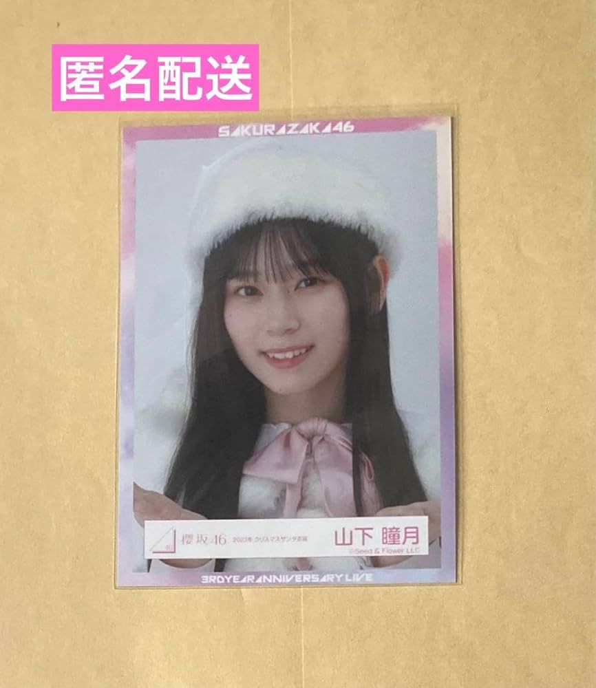 Amazon.co.jp: 櫻坂46 生写真 山下 瞳月 クリスマスサンタ衣装 ヨリ