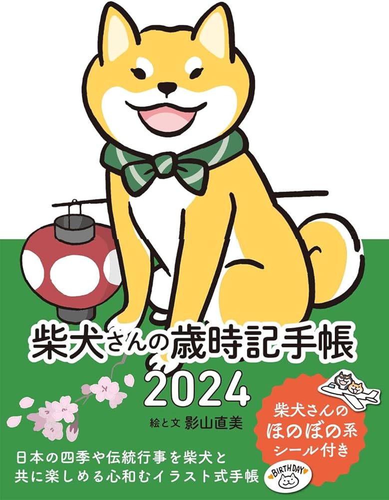 Amazon.co.jp: 柴犬さんの歳時記手帳2024 : 影山直美: 本