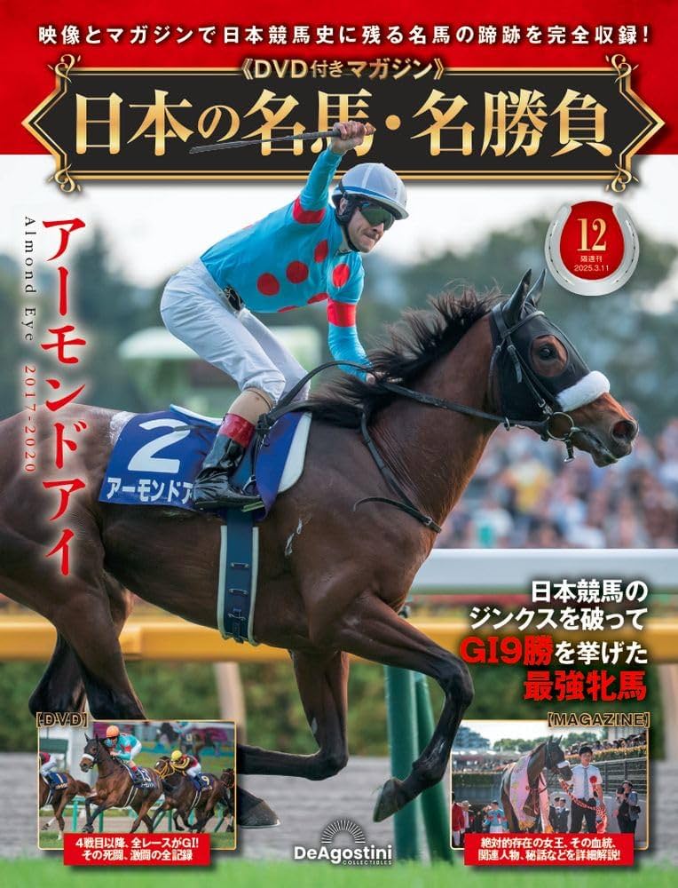 日本の名馬・名勝負 第12号(アーモンドアイ) [分冊百科] (DVD付