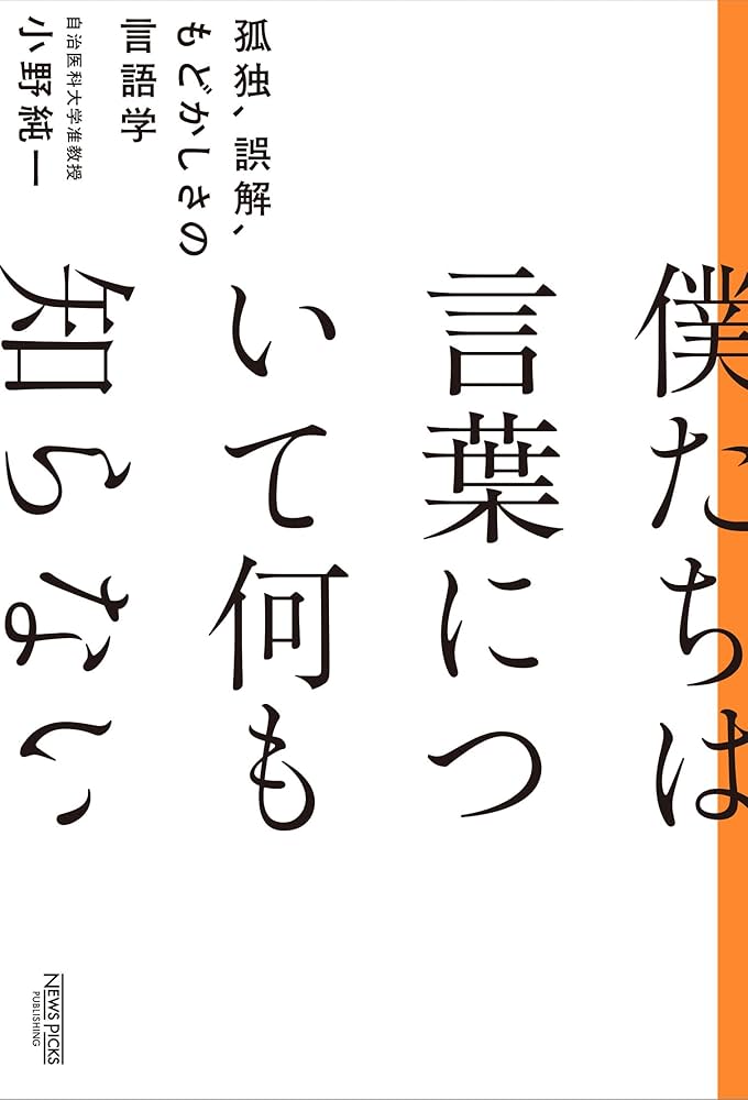 僕たちは言葉について何も知らない：孤独、誤解、もどかしさの言語学