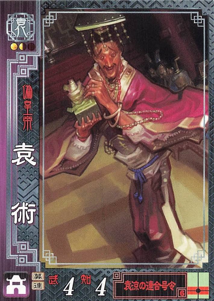 Amazon.co.jp: 三国志大戦2 TCG 袁術 公路 袁023 R : おもちゃ