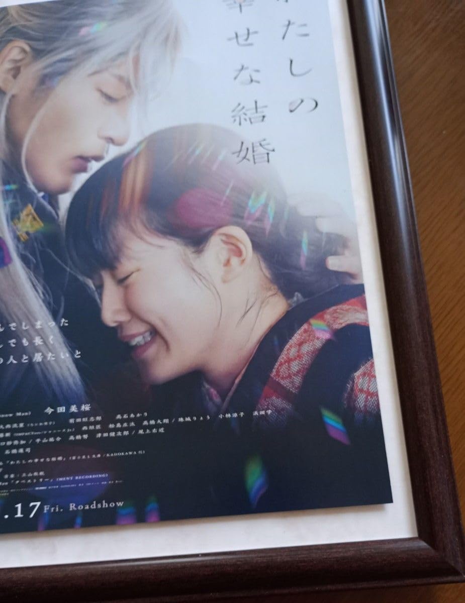 Amazon.co.jp: 目黒蓮 主演 私の幸せな結婚 映画フライヤーの額装品 A4