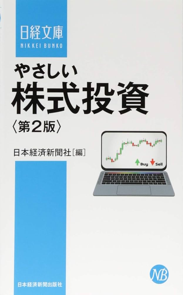 やさしい株式投資〈第2版〉 (日経文庫) | 日本経済新聞社 |本 | 通販