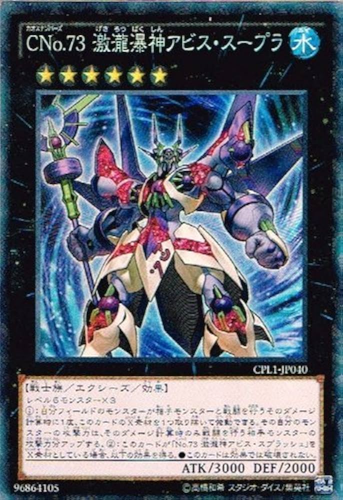 Amazon.co.jp: CNo.73 激瀧瀑神アビス・スープラ コレクターズ