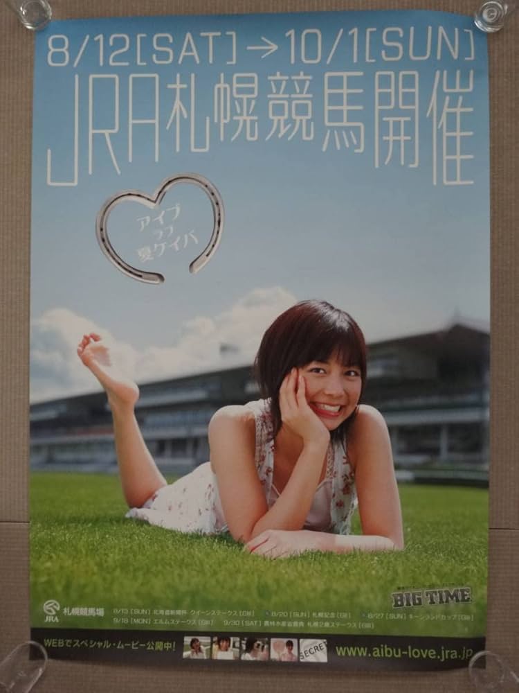 Amazon.co.jp: 相武紗季20歳 超特大B1ポスター ／2006年 夏競馬