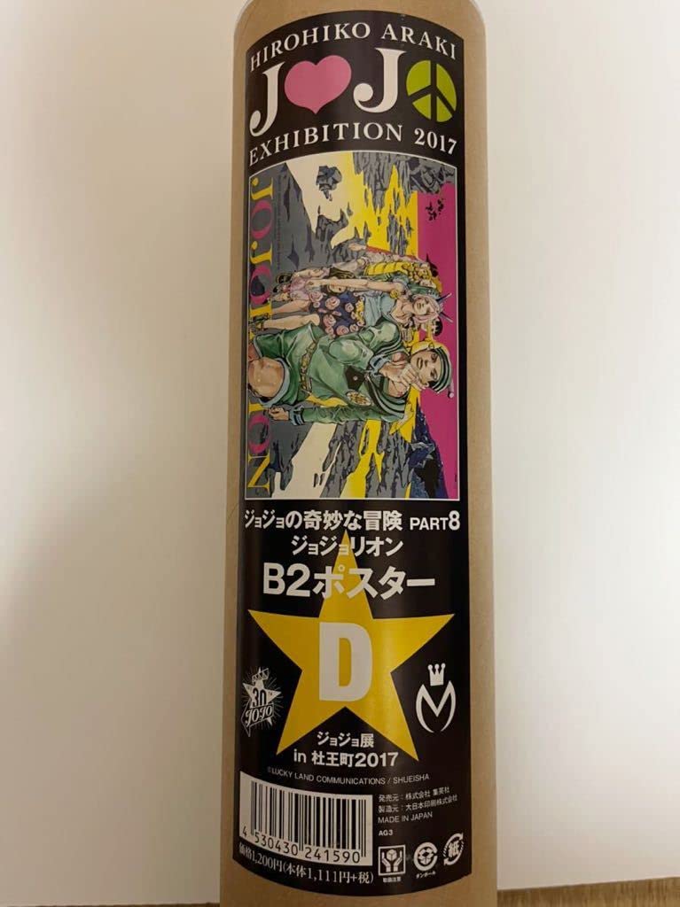 Amazon.co.jp: ジョジョの奇妙な冒険 ジョジョ展 in 杜王町 2017 B2