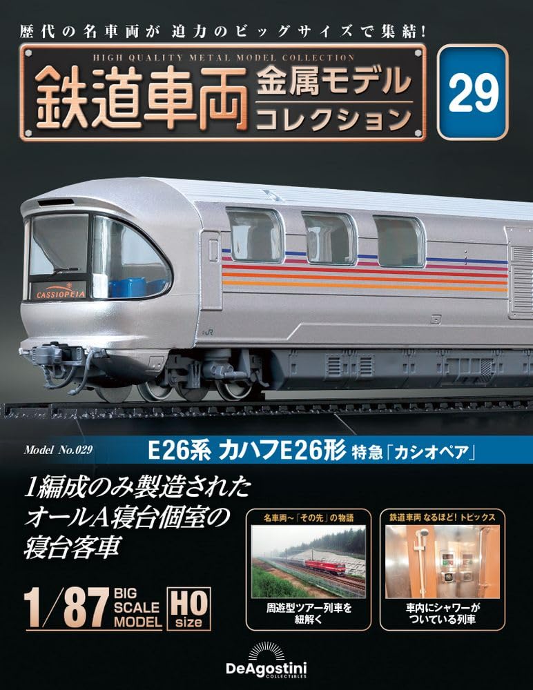 鉄道車両 金属モデルコレクション 29号 (E26系 カハフE26形 特急