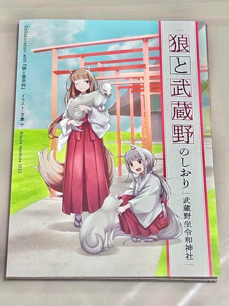 Amazon | 狼と香辛料 武蔵野令和神社 狼と武蔵野のしおり | しおり