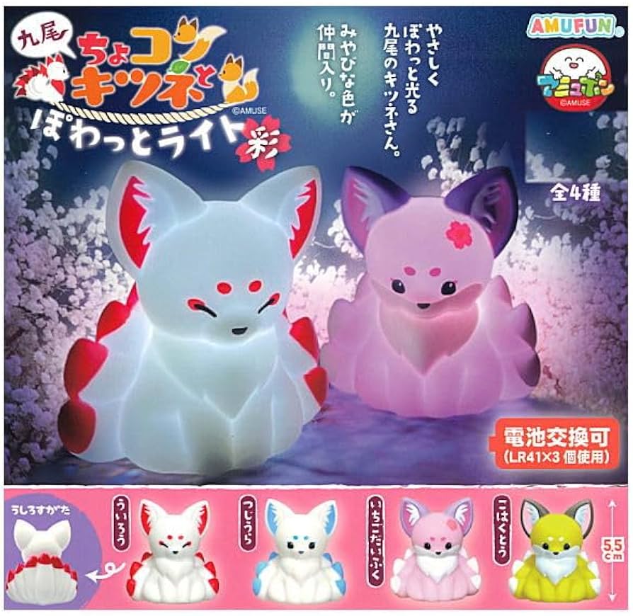 Amazon | ちょコンと九尾キツネ ぽわっとライト 彩 [全4種セット