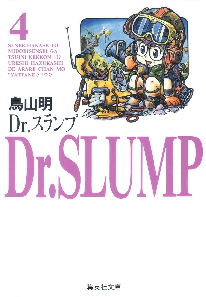 Dr.スランプ 4 | 鳥山 明 |本 | 通販 | Amazon