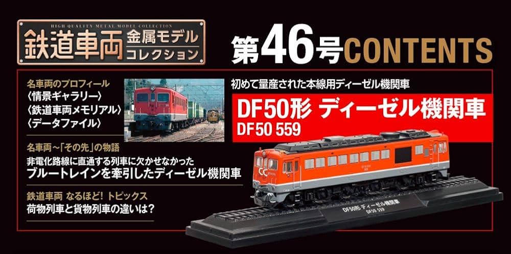 鉄道車両 金属モデルコレクション 46号 (DF50形 ディーゼル機関車 DF50