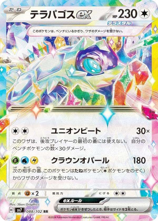 Amazon.co.jp: ポケカ SV7 088/102 テラパゴスex 無 (RR ダブルレア
