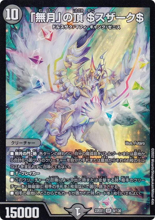 Amazon.co.jp: デュエルマスターズ DM22EX1 8/130 「無月」の頂