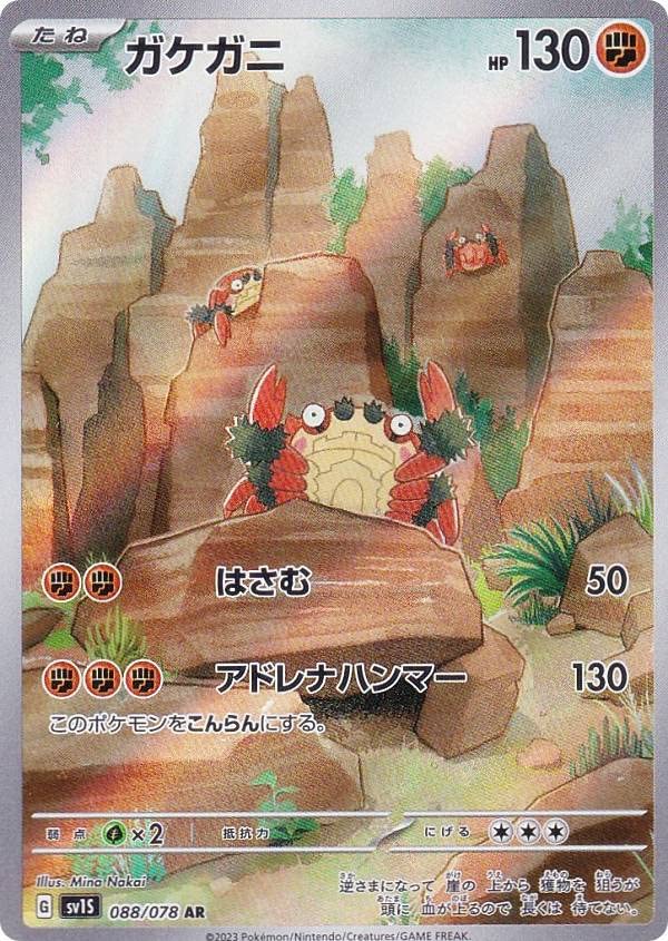 Amazon.co.jp: ポケモンカードゲーム SV1S 088/078 ガケガニ 闘 (AR