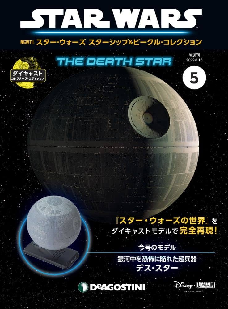 Amazon.co.jp: スター・ウォーズ スターシップ&ビークル 5号 (デス