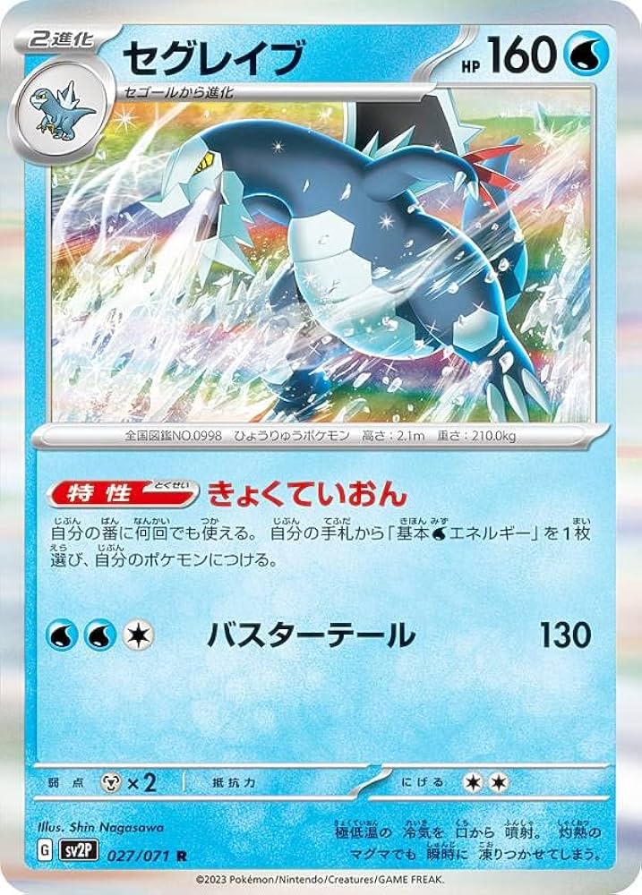 Amazon.co.jp: ポケモンカードゲーム SV2P 027/071 セグレイブ 水 (R