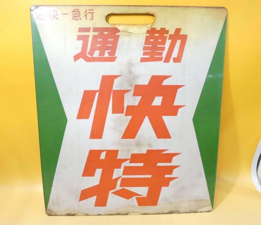 京浜急行 京急 種別板 サボ 鉄道 鉄道部品 【公式通販】