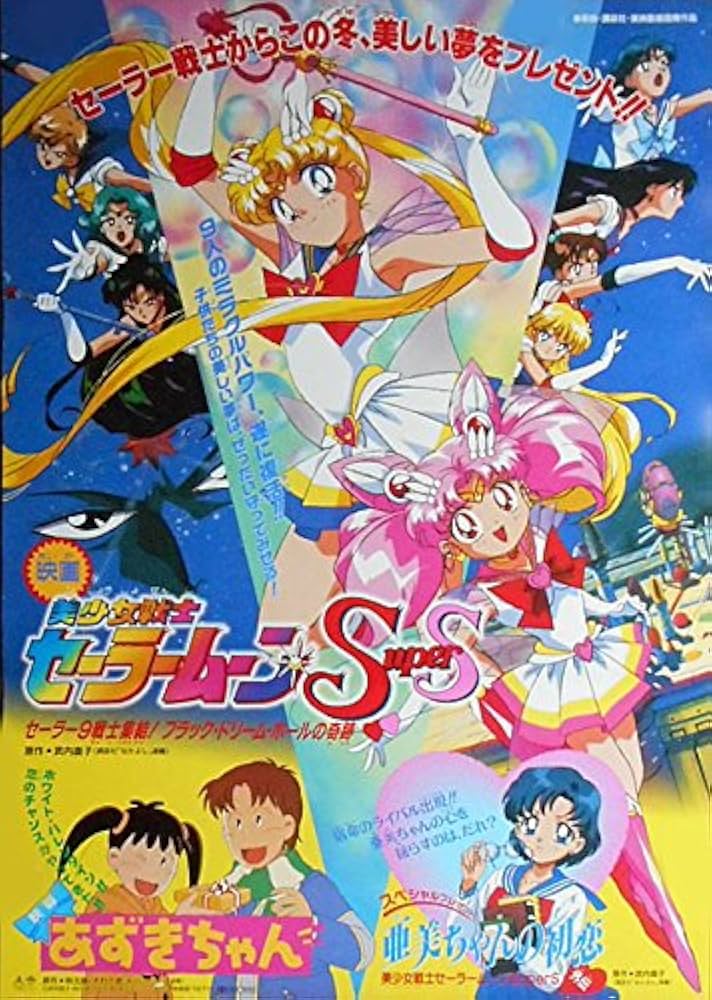 Amazon.co.jp: avapo215 劇場映画ポスター【セーラームーン SuperS+