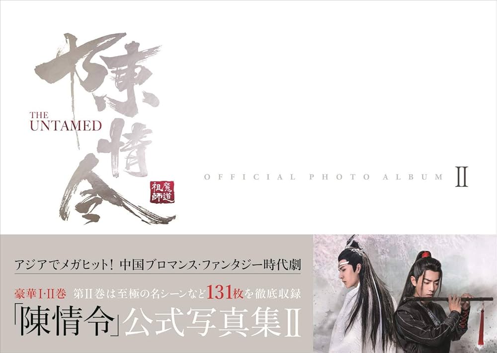 陳情令」公式写真集 II (TVガイドMOOK) |本 | 通販 | Amazon