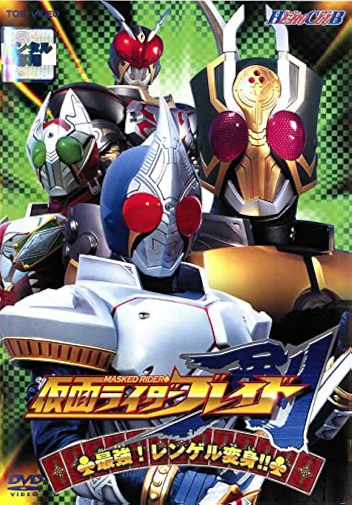 Amazon.co.jp: 仮面ライダーブレイド（剣） 最強！レンゲル変身