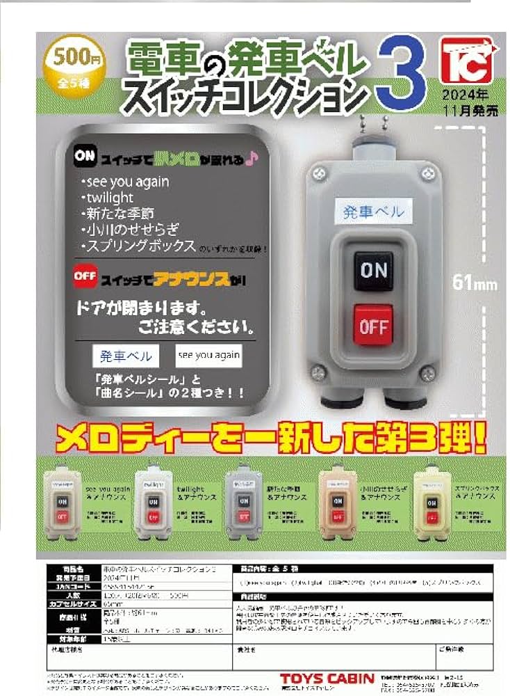 Amazon | 電車の発車ベルスイッチコレクション3 フルコンプ 全5種