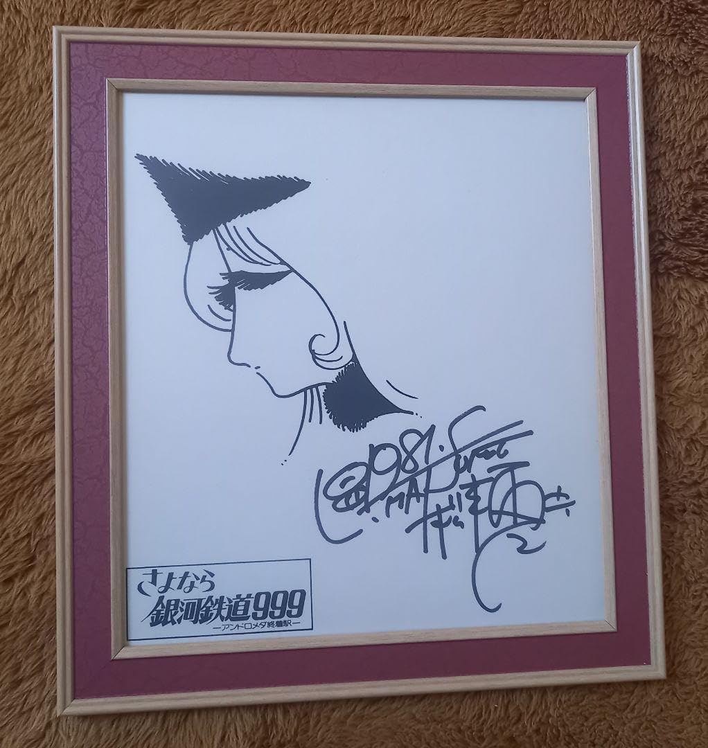 Amazon.co.jp: さよなら銀河鉄道999松本零士先生直筆サインメーテル