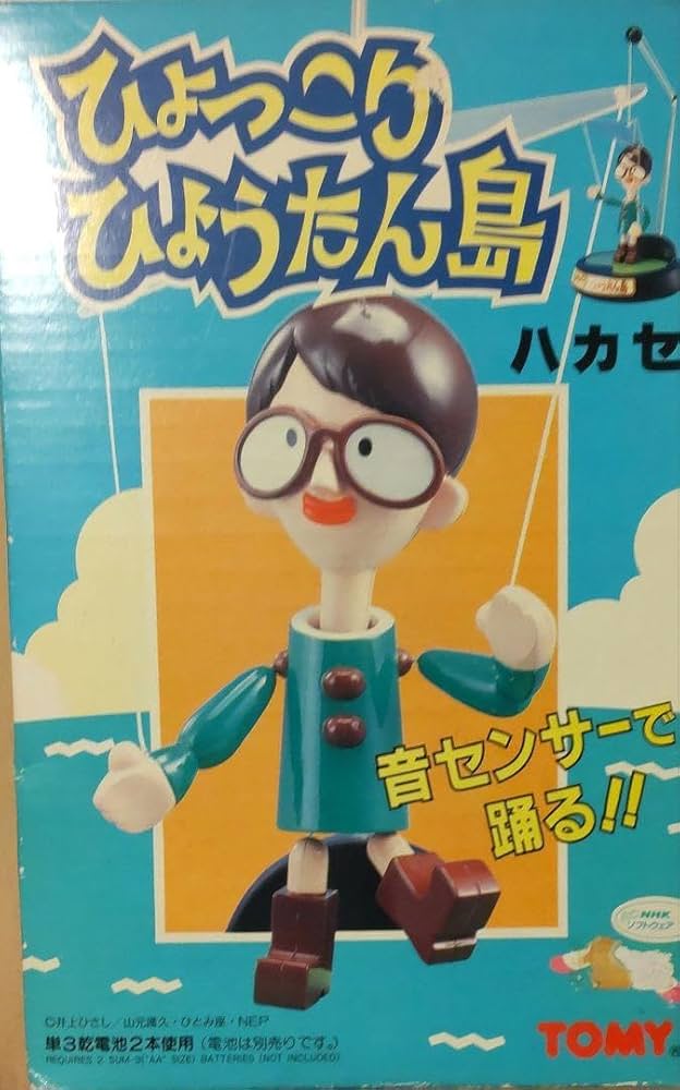 Amazon.co.jp: 未組立ひょっこりひょうたん島 センサーマリオネット 3