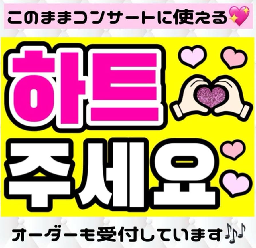 Amazon.co.jp: ファンサうちわ ハートください 韓国 ハングル