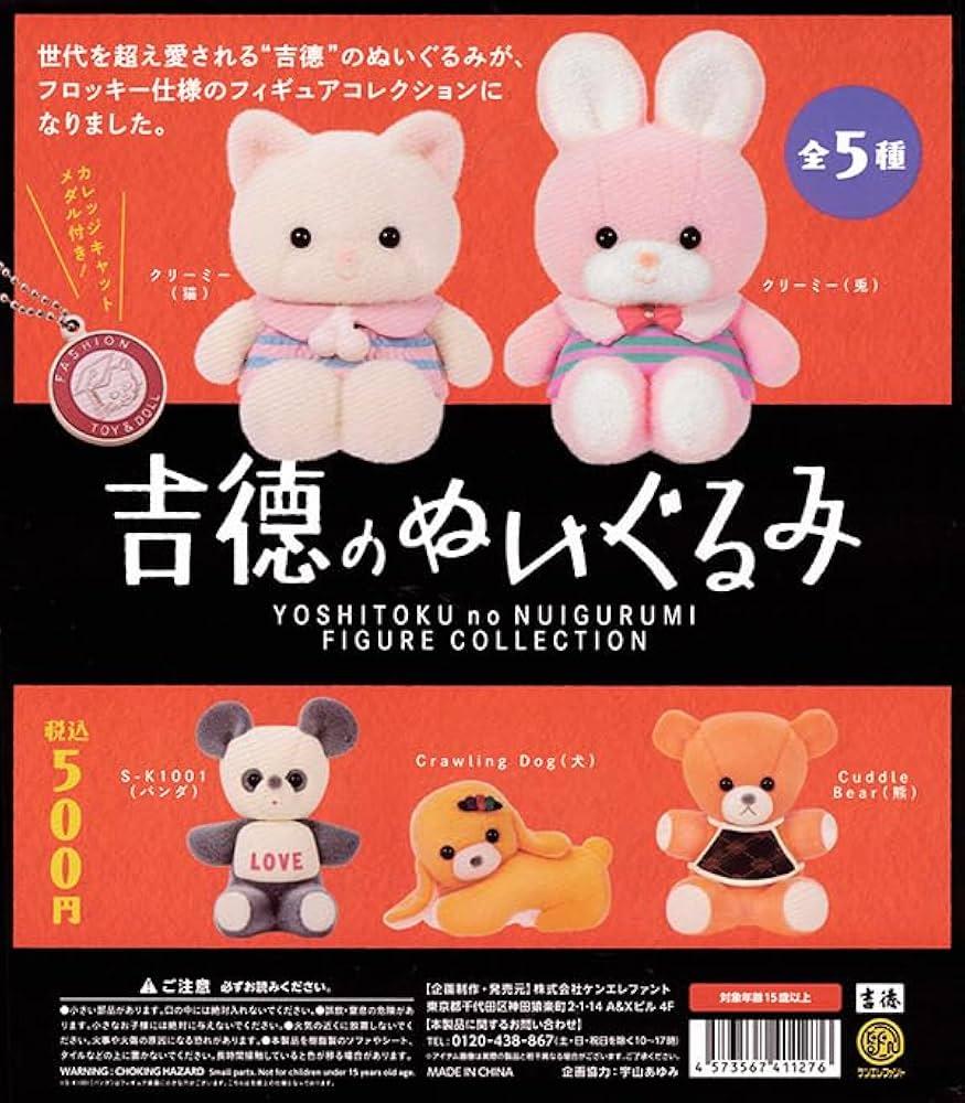 Amazon | A-2ガチャガチャ 吉徳のぬいぐるみ フィギュアコレクション
