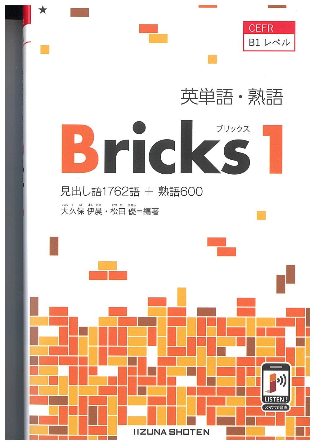 英単語・熟語 Bricks 1 | 大久保伊晨・松田勝 |本 | 通販 | Amazon