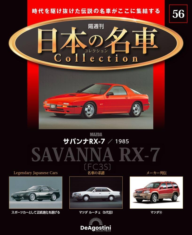 日本の名車コレクション 第56号(マツダ サバンナ RX-7) [分冊百科