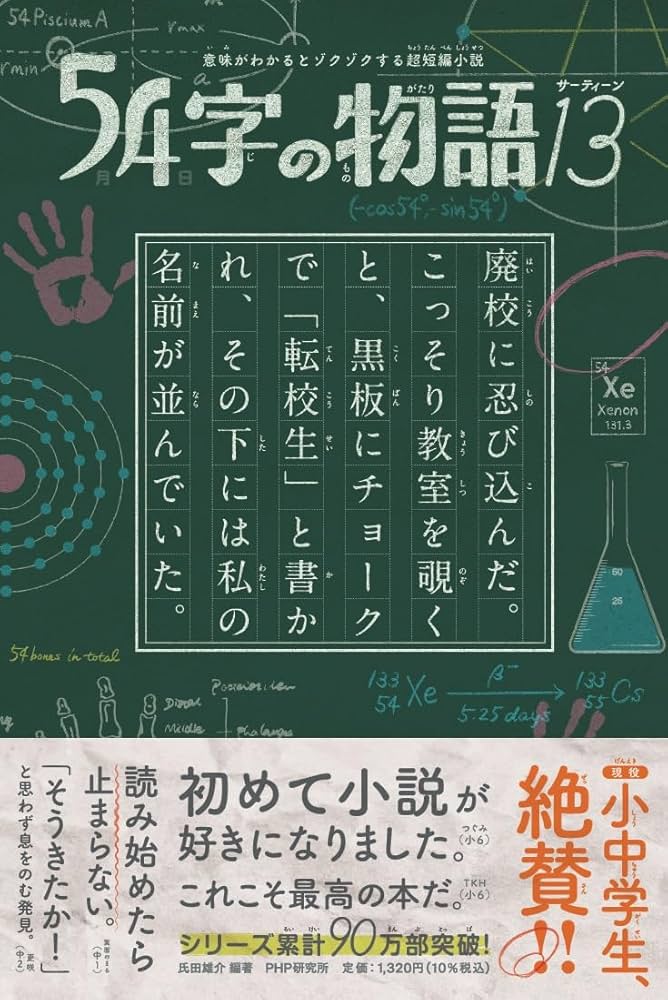 Amazon.co.jp: 意味がわかるとゾクゾクする超短編小説 54字の物語13