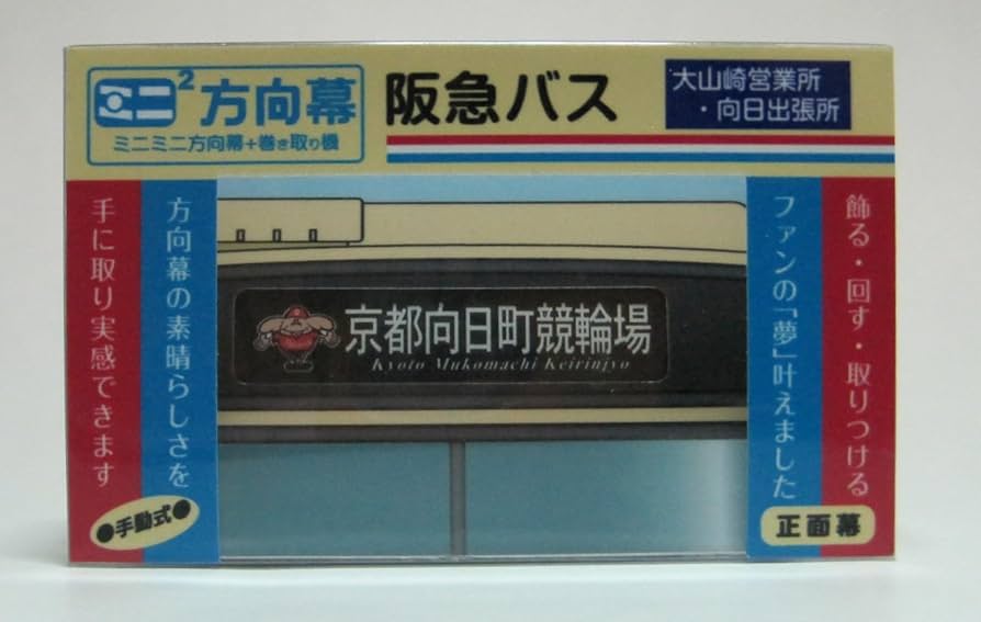 Amazon.co.jp: ミニミニ方向幕 阪急バス大山崎・向日 正面幕2023