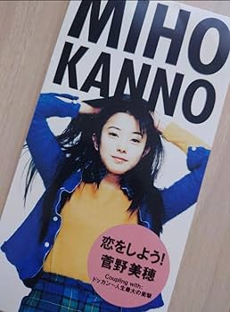 Amazon.co.jp: 菅野美穂さん 甲子園ポスター＋「恋をしよう」関連