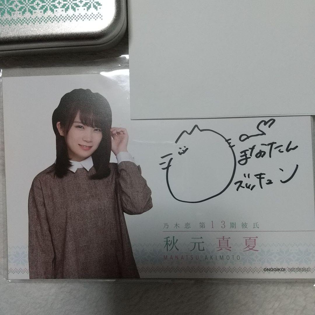 Amazon.co.jp: 乃木坂46 乃木恋第13回彼氏イベント リアル特典 秋元