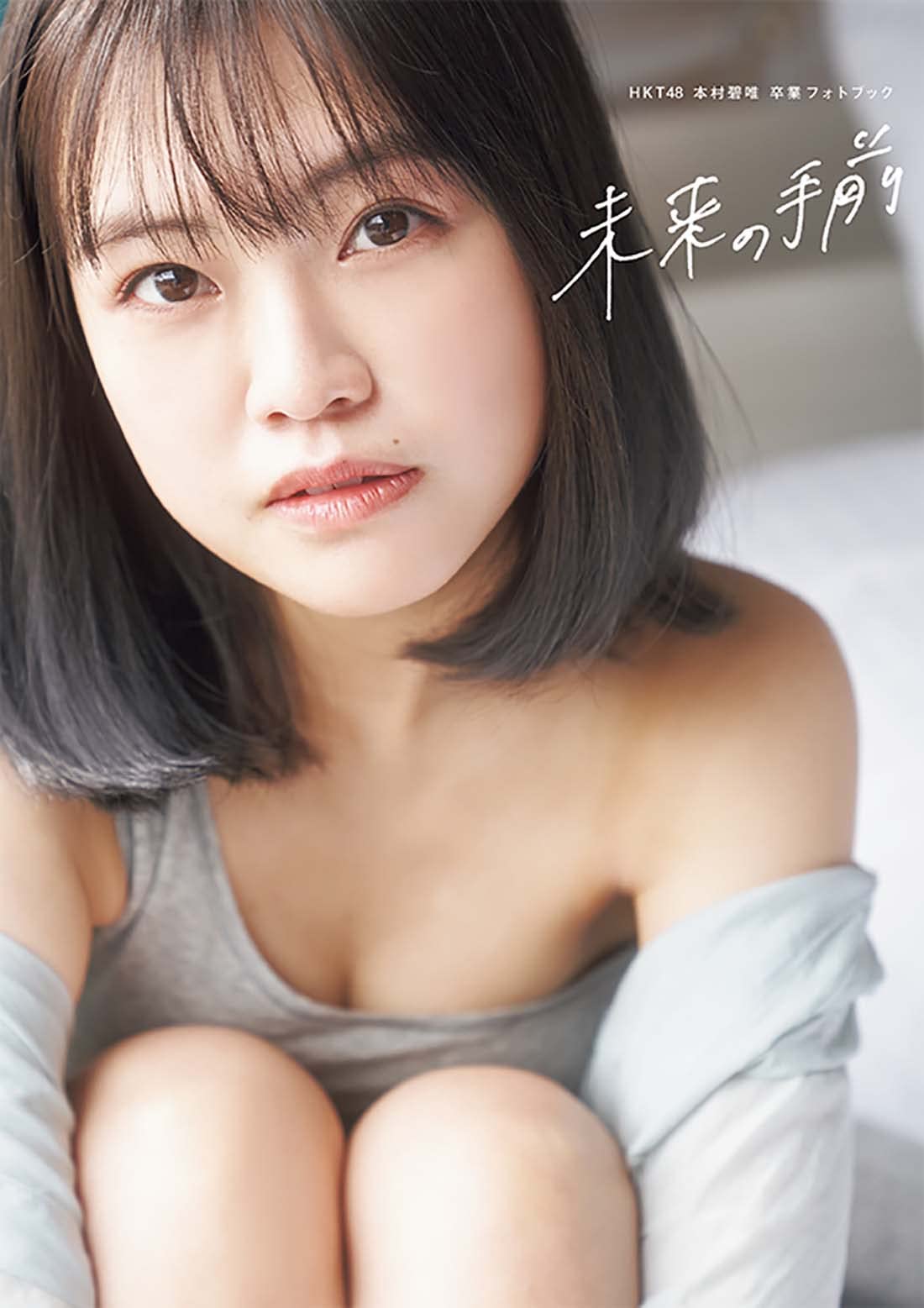 Amazon.co.jp: 【Amazon限定版】 HKT48 本村碧唯 卒業フォトブック