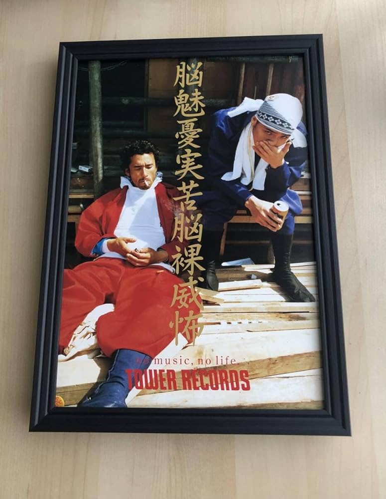 Amazon.co.jp: kj 額装品 タワレコ 真木蔵人 ZEEBRA 広告 写真 A4