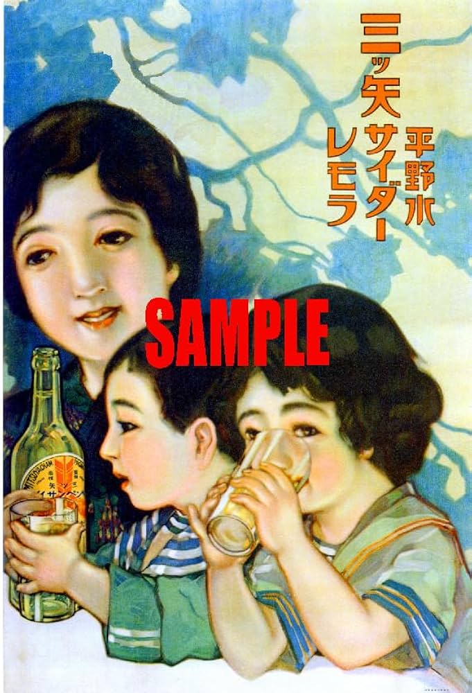 Amazon.co.jp: 0696 昭和初期戦前1926～1945のレトロ広告 三ツ矢