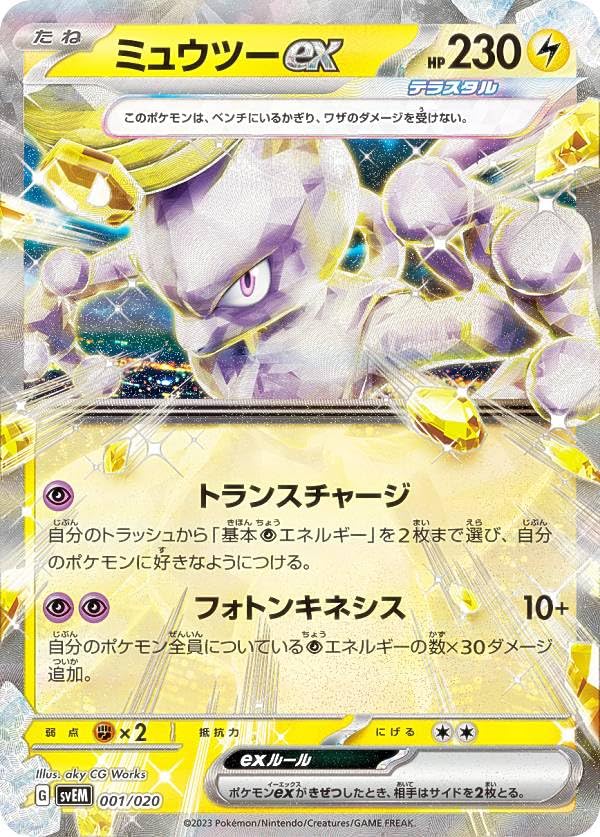 Amazon.co.jp: ポケモンカードゲーム SVEM 001/020 ミュウツーex 雷
