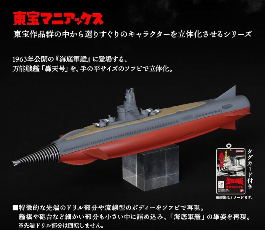 Amazon | 東宝マニアックス 轟天号 『海底軍艦』 | プラモデル 通販