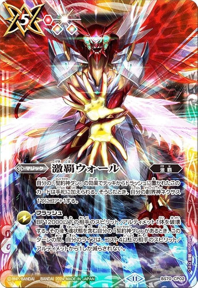 Amazon.co.jp: バトルスピリッツ 激覇ウォール（CP） 全天の覇神（BS70